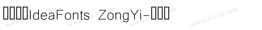 字体名称IdeaFonts ZongYi字体转换
